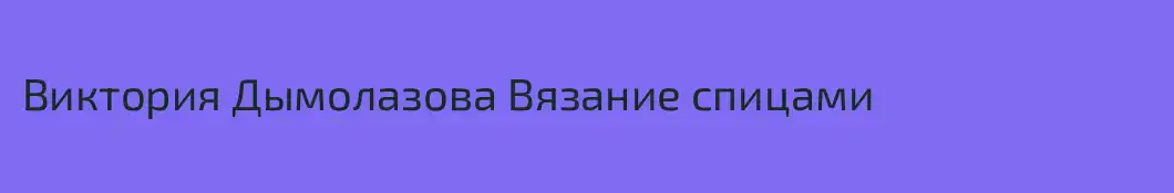 Виктория Дымолазова Вязание спицами